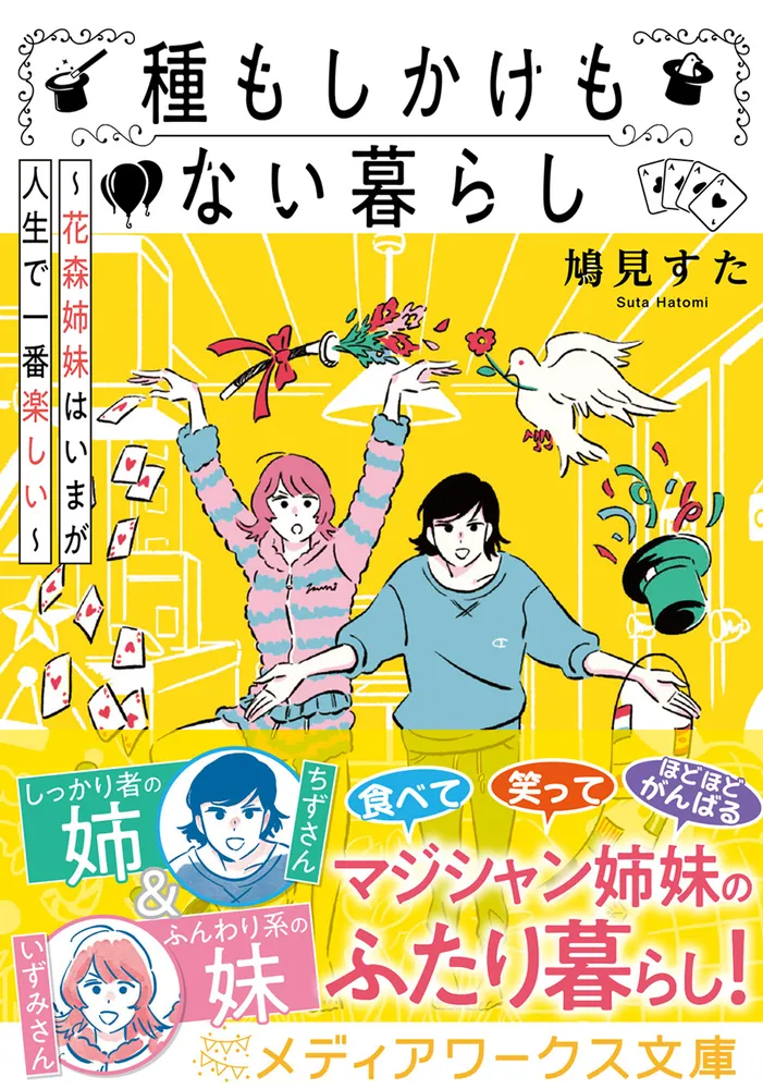 種もしかけもない暮らし ～花森姉妹はいまが人生で一番楽しい～」鳩見