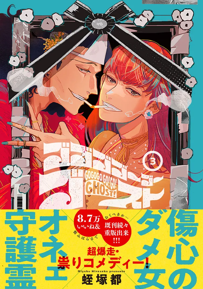 ゴゴゴゴーゴーゴースト 3」蛭塚都 [BRIDGE COMICS] - KADOKAWA