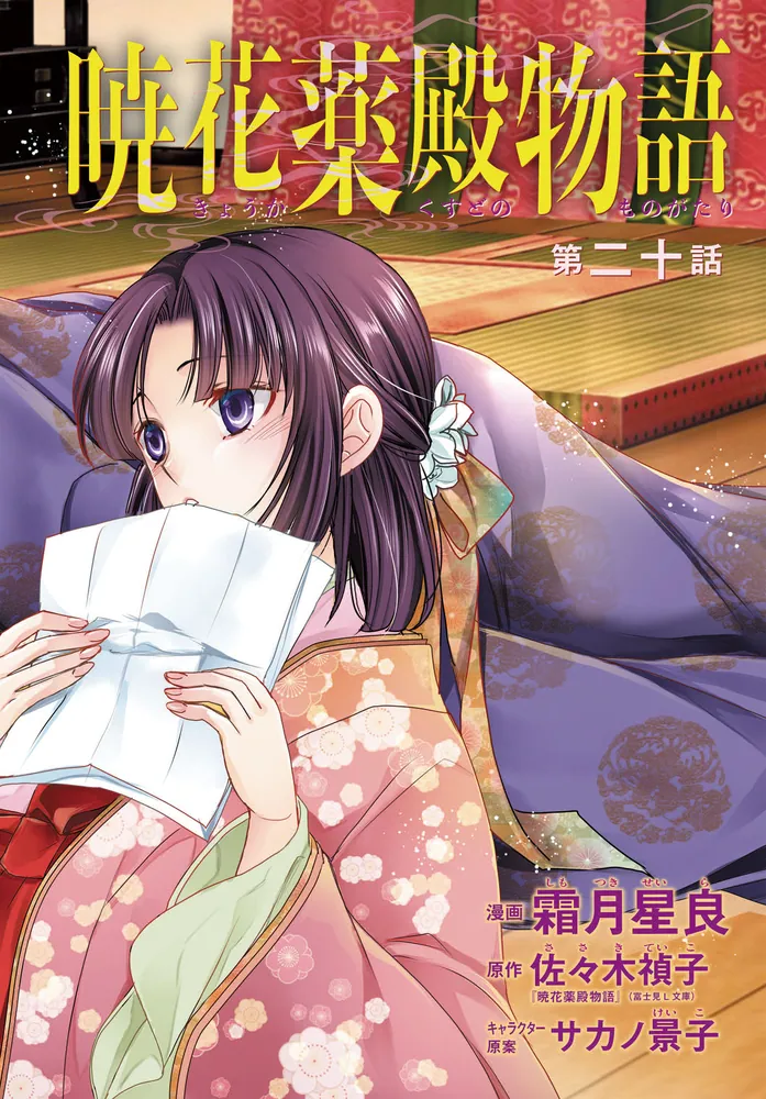 暁花薬殿物語 五」霜月星良 [BRIDGE COMICS] - KADOKAWA
