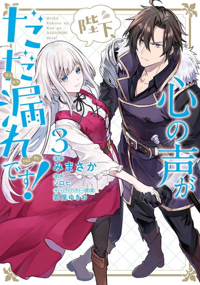 陛下 心の声がだだ漏れです ３ みまさか Floscomic Kadokawa