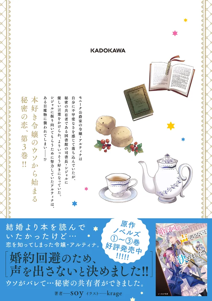 婚約回避のため、声を出さないと決めました!! 3」結城あみの