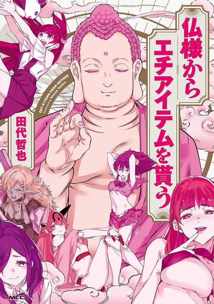 仏様からエチアイテムを貰う 田代 哲也 コミックス Kadokawa