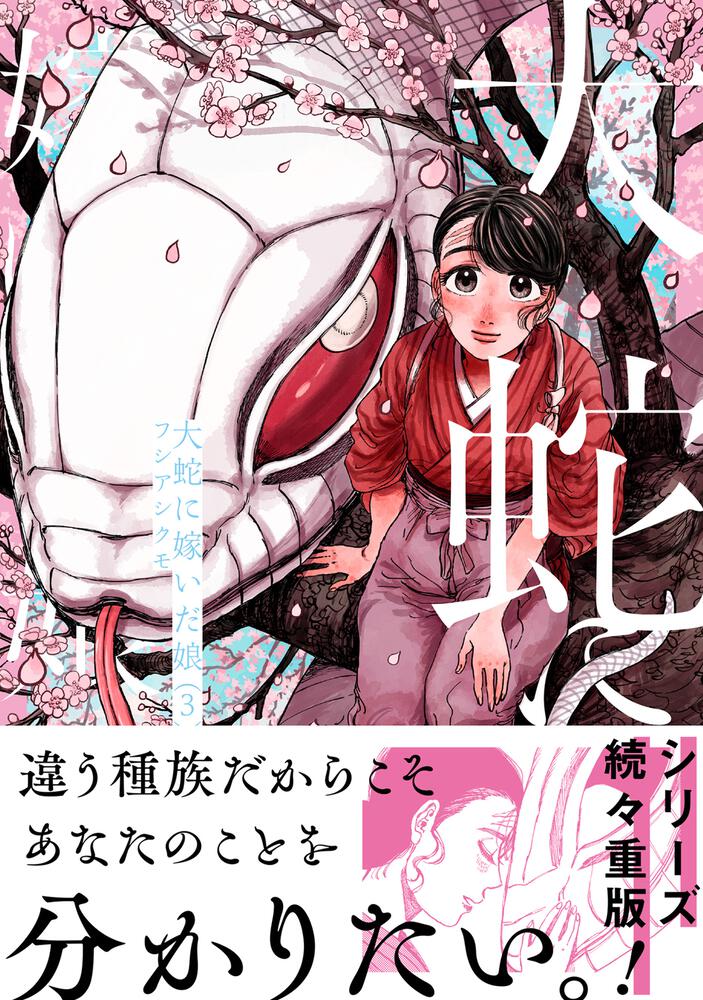 大蛇に嫁いだ娘 3 フシアシクモ ビームコミックス Kadokawa