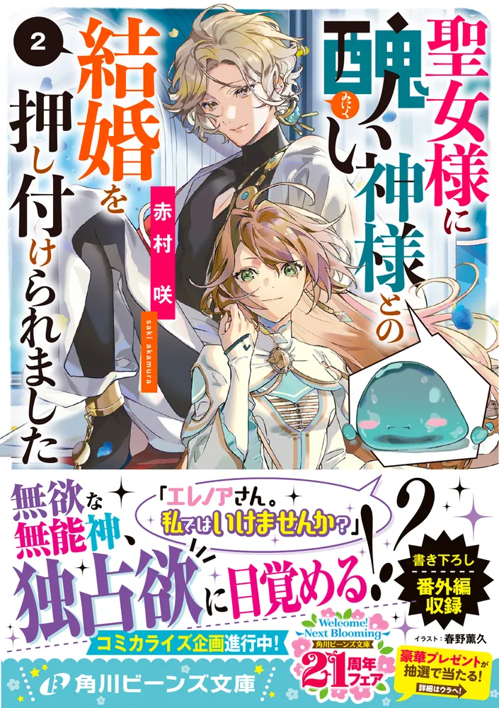 聖女様に醜い神様との結婚を押し付けられました２」赤村咲 [角川