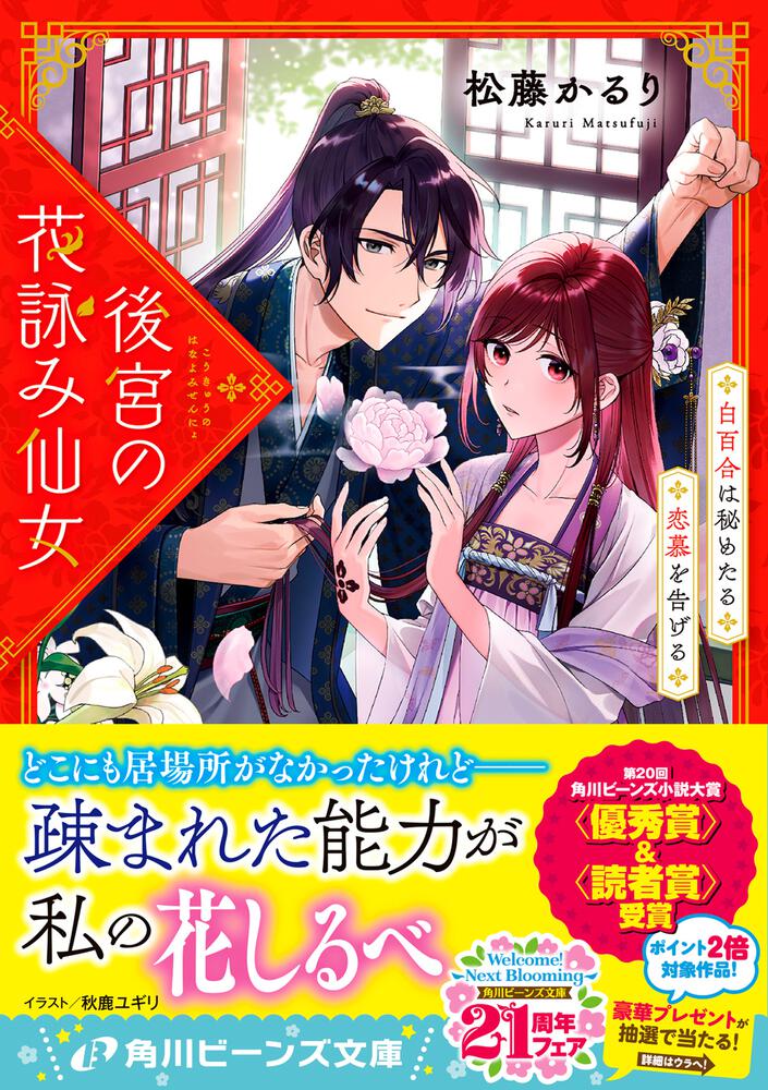 後宮の花詠み仙女 白百合は秘めたる恋慕を告げる 松藤 かるり 角川ビーンズ文庫 Kadokawa