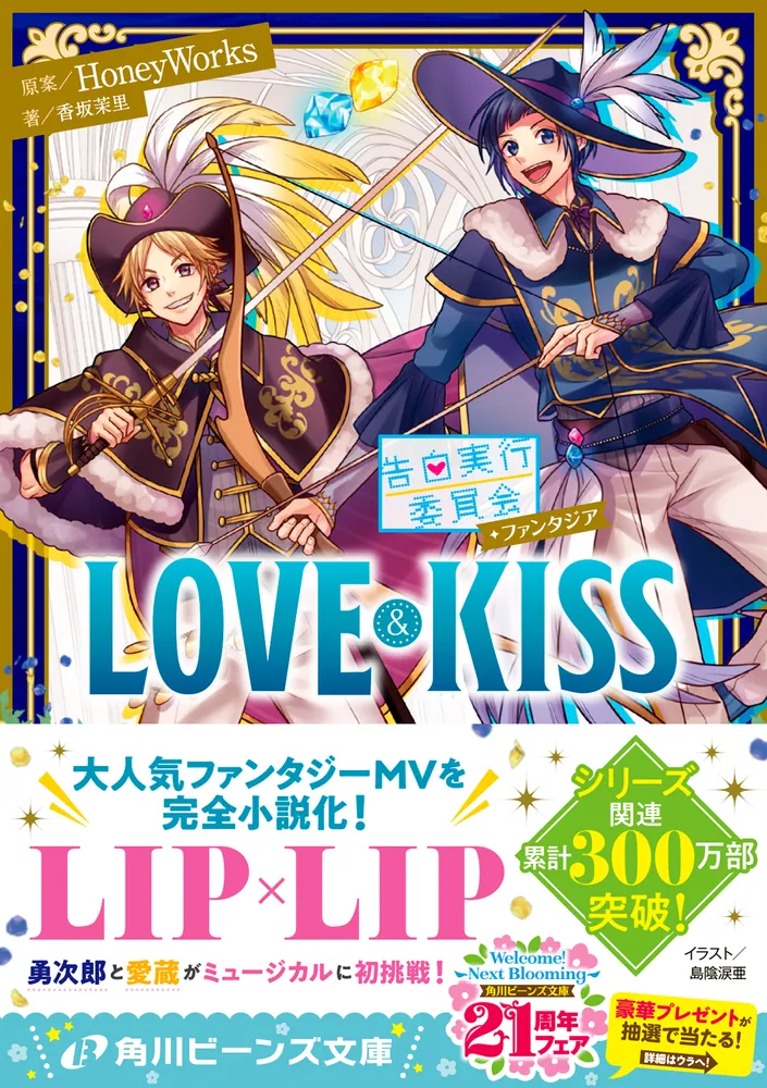 「告白実行委員会 ファンタジア LOVE&KISS 