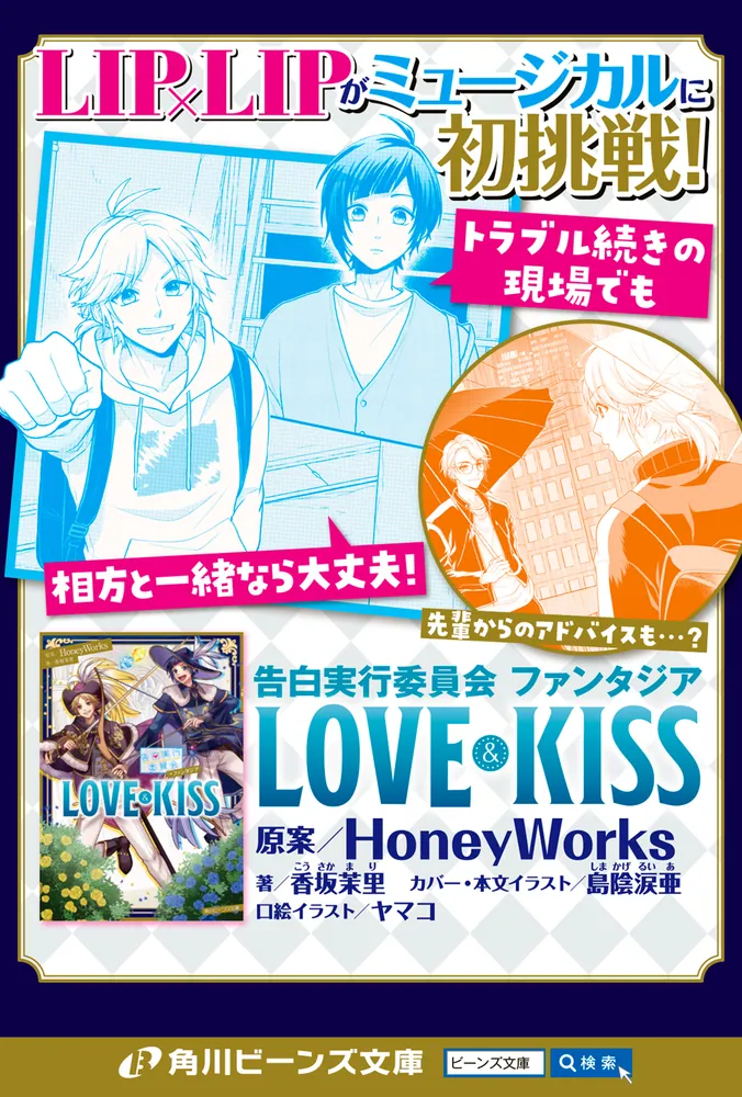 告白実行委員会 ファンタジア LOVE&KISS」HoneyWorks 告白実行委員会 ファンタジア LOVE&KISS」HoneyWorks