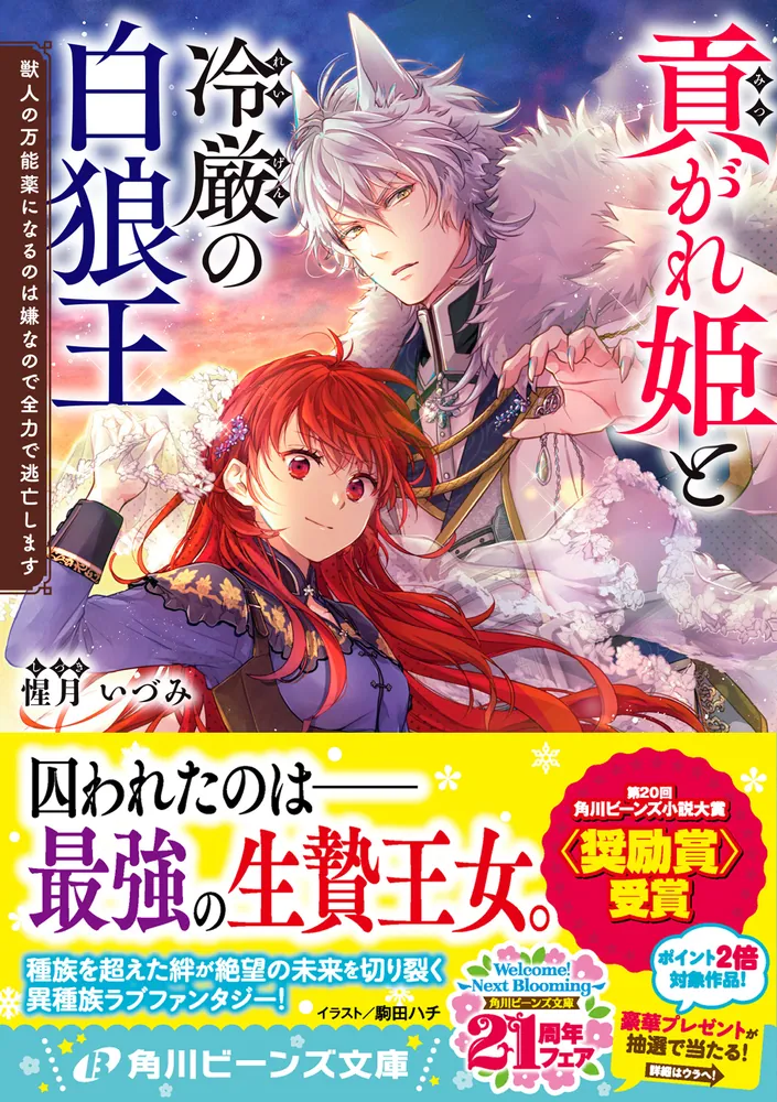 貢がれ姫と冷厳の白狼王 獣人の万能薬になるのは嫌なので全力で