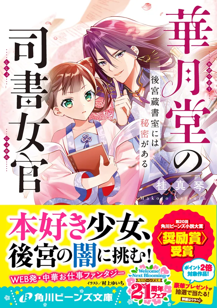 華月堂の司書女官 後宮蔵書室には秘密がある」桂真琴 [角川ビーンズ文庫] - KADOKAWA