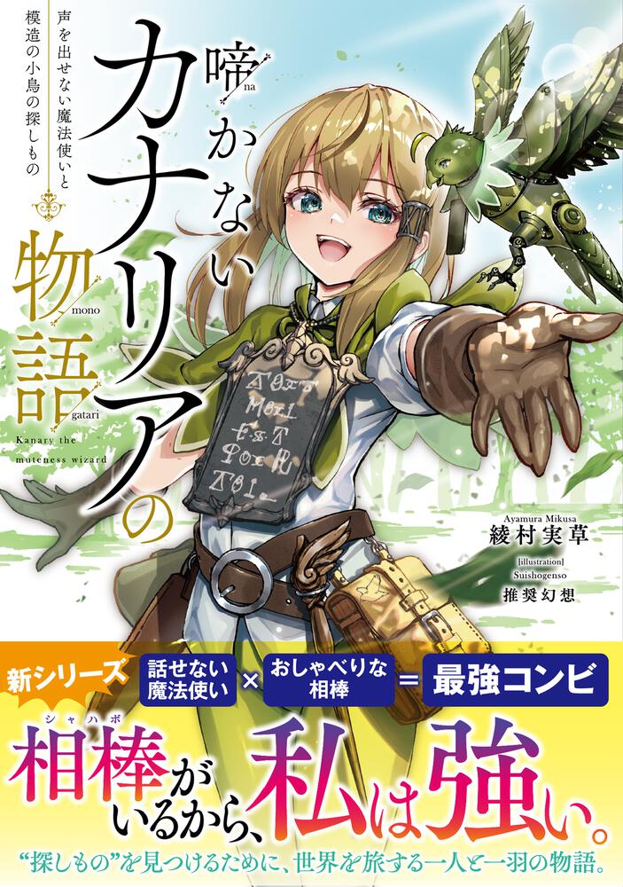 啼かないカナリアの物語 声を出せない魔法使いと模造の小鳥の探しもの 綾村 実草 ドラゴンノベルス Kadokawa