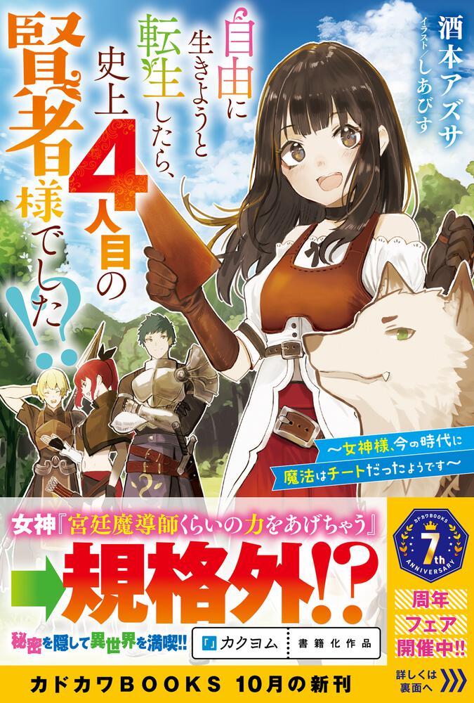 自由に生きようと転生したら 史上４人目の賢者様でした 女神様 今の時代に魔法はチートだったようです 酒本 アズサ カドカワbooks Kadokawa