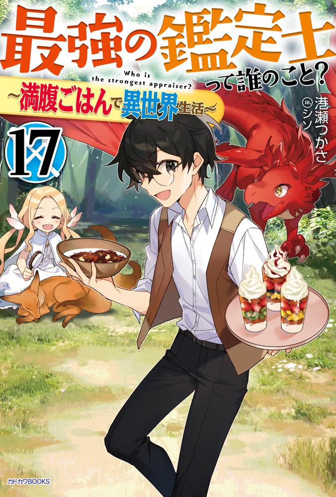 最強の鑑定士って誰のこと？ 17 ～満腹ごはんで異世界生活～ | 最強の 