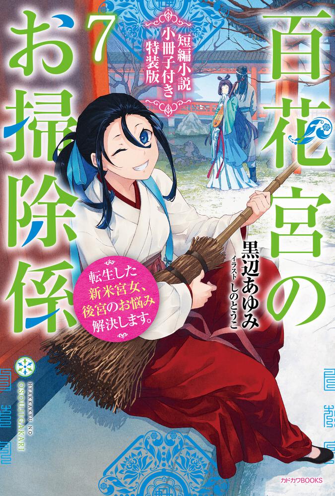 百花宮のお掃除係　７　短編小説小冊子付き特装版　転生した新米宮女、後宮のお悩み解決します。