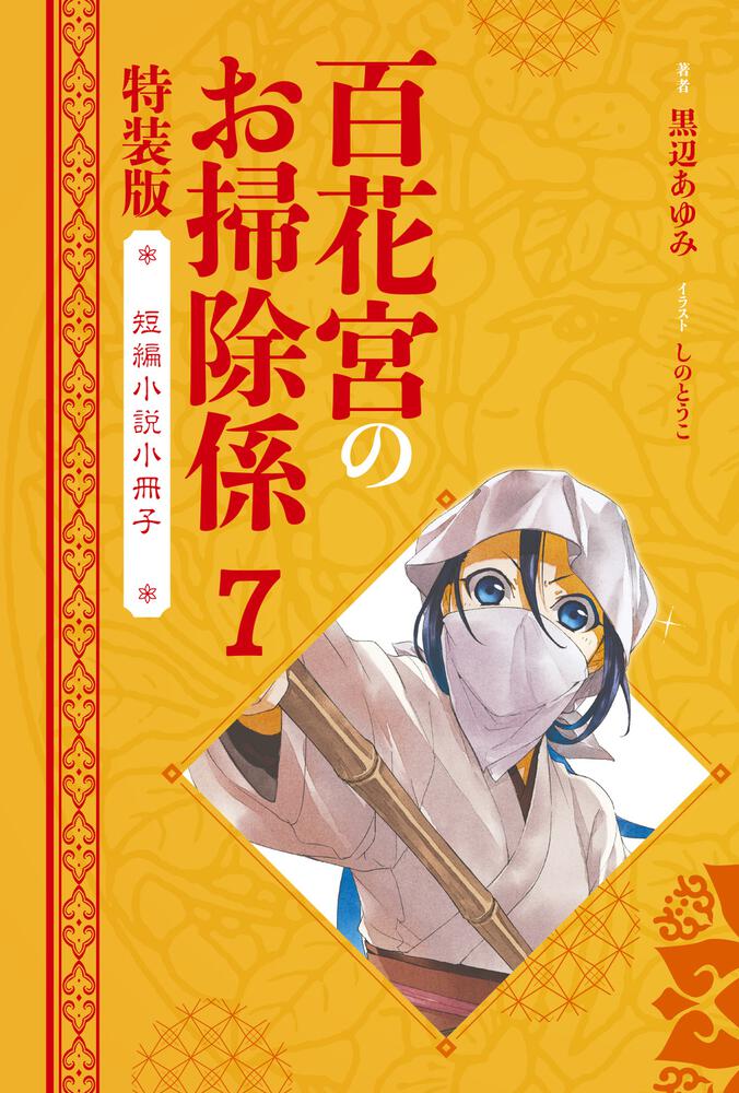 百花宮のお掃除係 ７ 短編小説小冊子付き特装版 転生した新米宮女