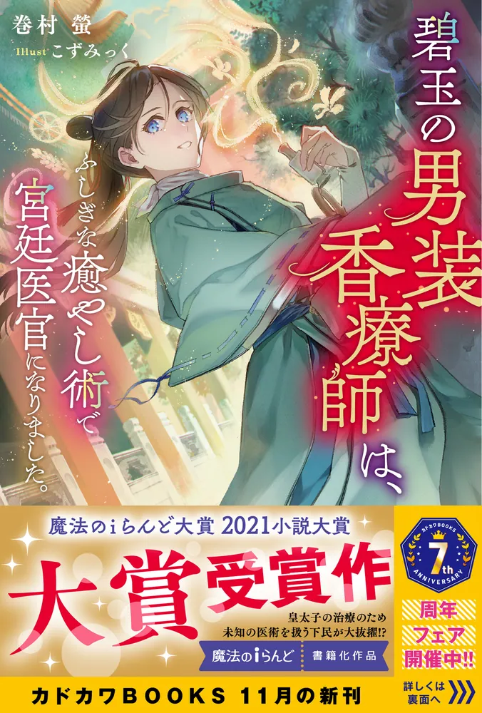 碧玉の男装香療師は、 ふしぎな癒やし術で宮廷医官になりました。」巻 