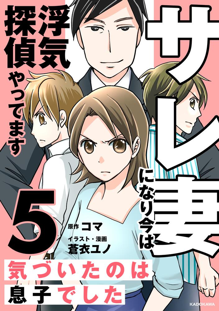 「サレ妻になり今は浮気探偵やってます5 気づいたのは息子でした」コマ [コミックエッセイ] Kadokawa