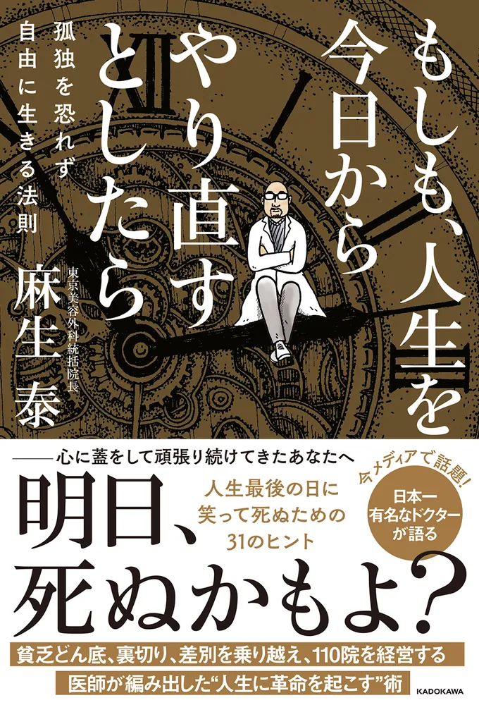 もしも、人生を今日からやり直すとしたら 孤独を恐れず自由に生きる