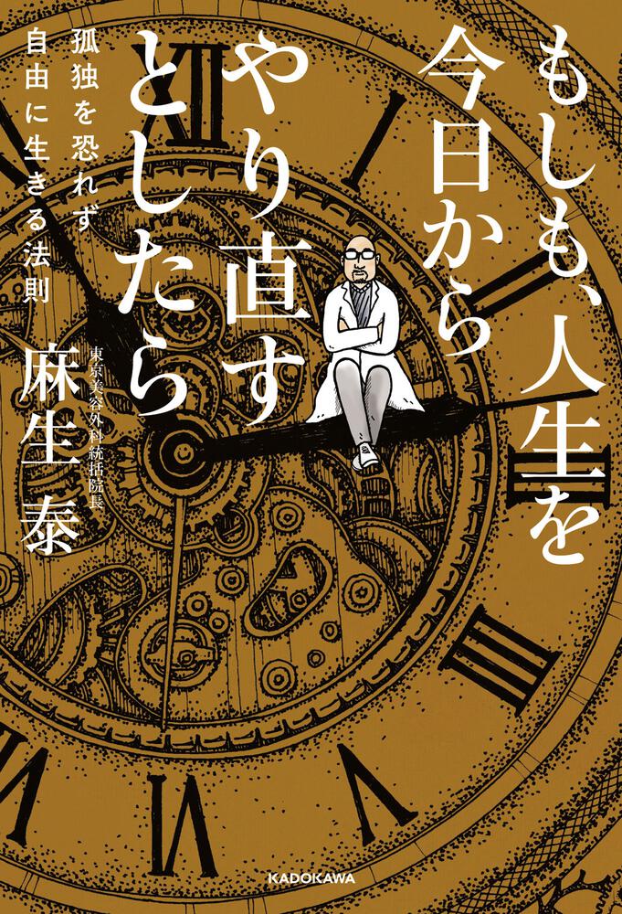 「もしも、人生を今日からやり直すとしたら 孤独を恐れず自由に生きる法則」麻生泰 [ビジネス書] Kadokawa