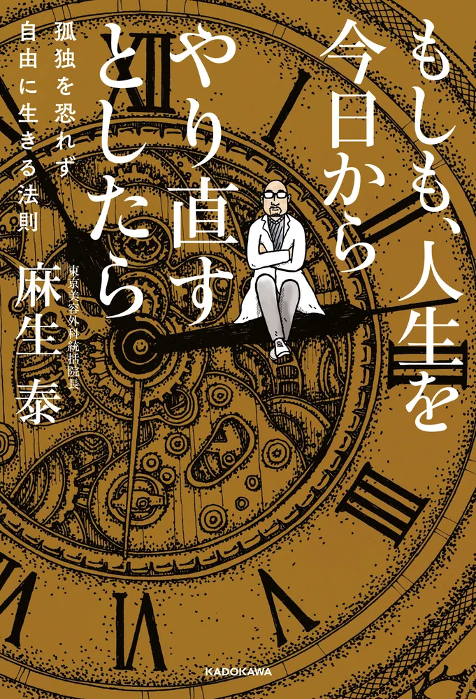 もしも、人生を今日からやり直すとしたら 孤独を恐れず自由に生きる