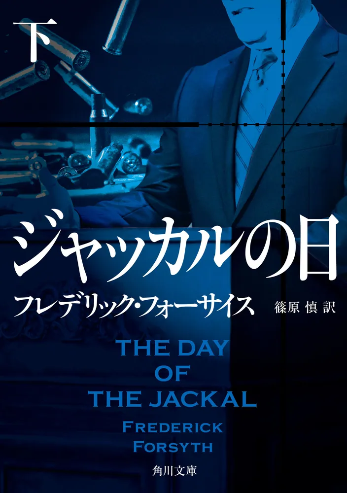 ジャッカルの日 下」フレデリック・フォーサイス [角川文庫