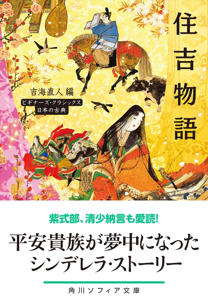 住吉物語 ビギナーズ・クラシックス 日本の古典」吉海直人 [角川ソフィア文庫] - KADOKAWA