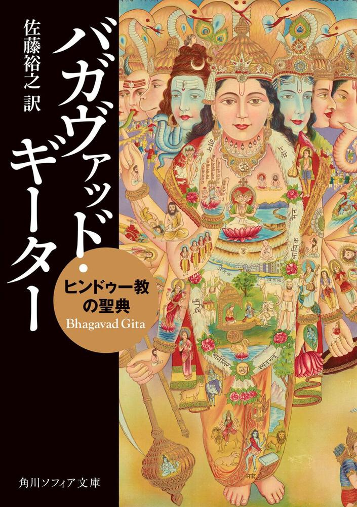 バガヴァッド ギーター ヒンドゥー教の聖典 佐藤 裕之 角川ソフィア文庫 Kadokawa