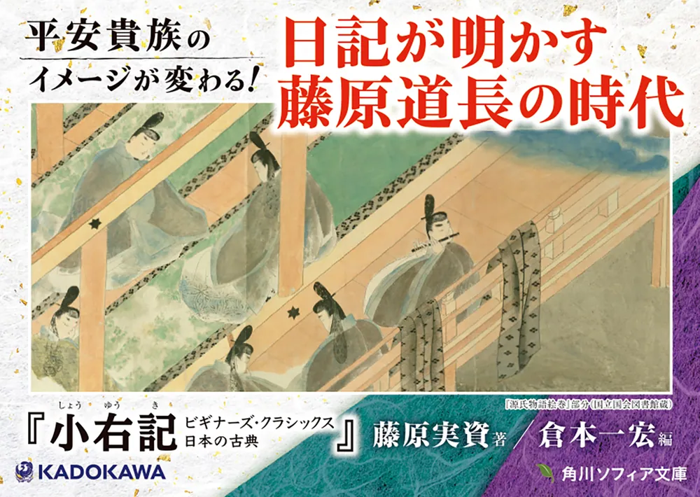 小右記 ビギナーズ・クラシックス 日本の古典」藤原実資 [角川ソフィア文庫] - KADOKAWA