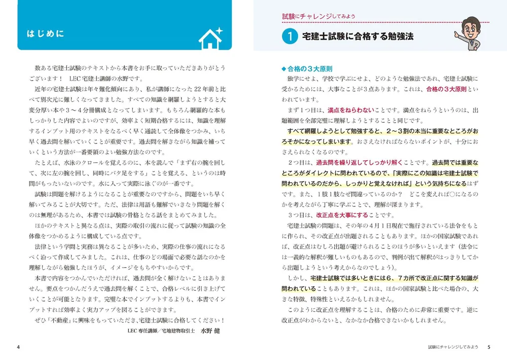 ゼロからスタート！ 水野健の宅建士1冊目の教科書 2023年度版
