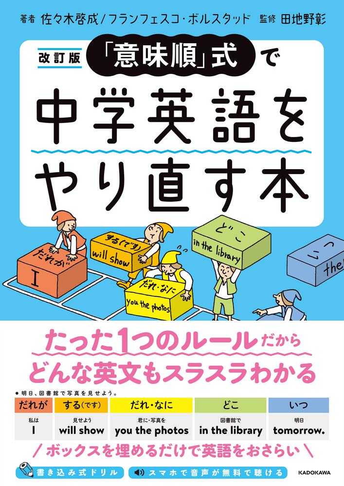 改訂版 「意味順」式で中学英語をやり直す本」田地野彰 [語学書