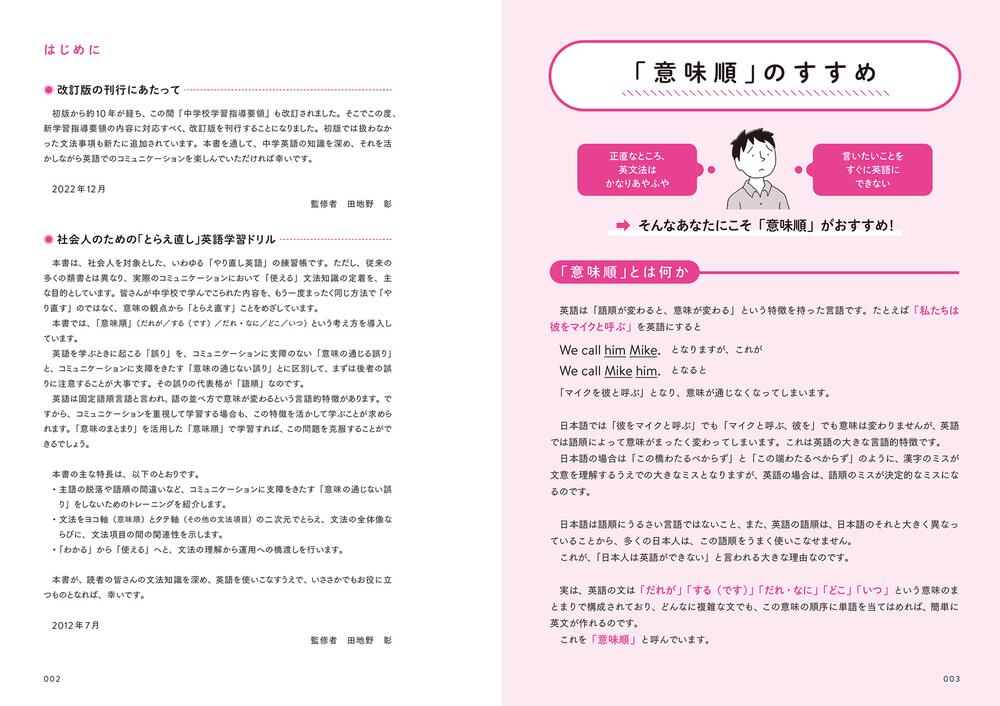 改訂版 「意味順」式で中学英語をやり直す本」田地野彰 [語学書