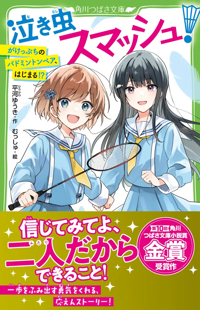 松﨑安延 本2冊セット★髪・鹿遊の記 失われた時をみつめて 夢幻コンチェルト 泣き虫スマッシュ！ がけっぷちのバドミントンペア、はじまる