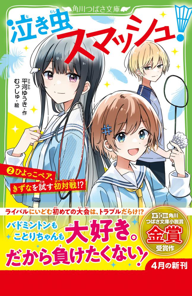 泣き虫スマッシュ！（２） ひよっこペア、きずなを試す初対戦!?」平河ゆうき [角川つばさ文庫] KADOKAWA
