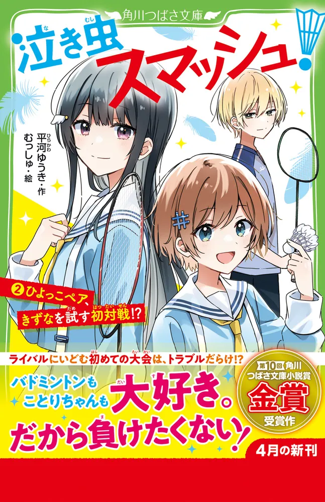 泣き虫スマッシュ！（2） ひよっこペア、きずなを試す初対戦!?」平河