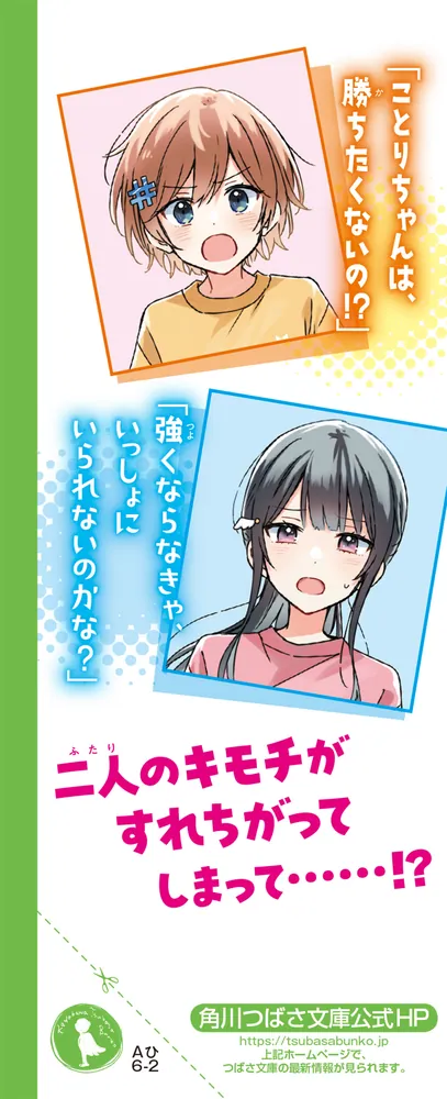 泣き虫スマッシュ！（2） ひよっこペア、きずなを試す初対戦!?」平河