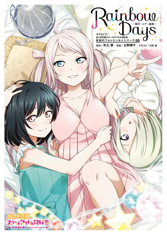 ラブライブ！虹ヶ咲学園スクールアイドル同好会　素顔のフォトエッセイシリーズ05　Rainbow Days～栞子・ミア・嵐珠～
