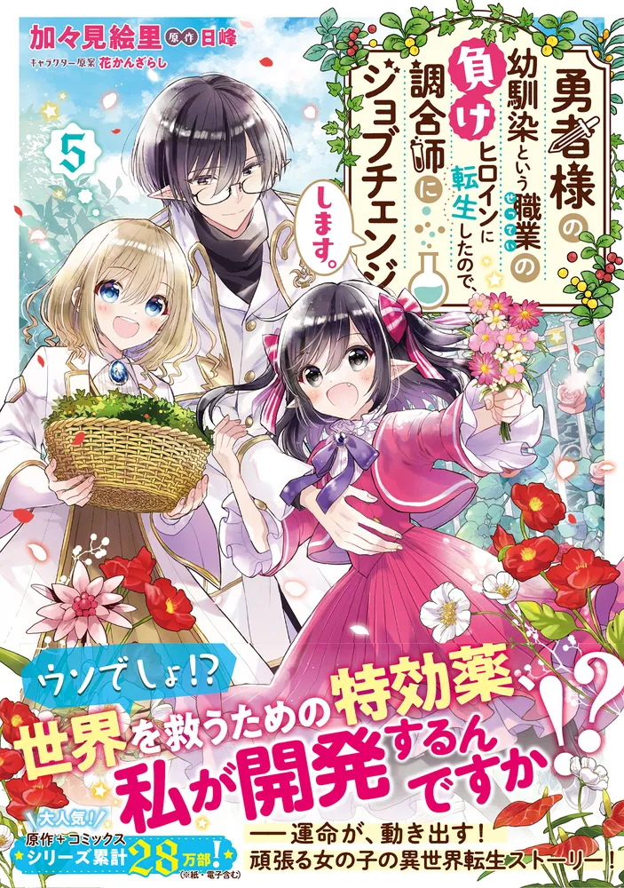 勇者様の幼馴染という職業の負けヒロインに転生したので、調合師にジョブチェンジします。5」加々見絵里 [FLOScomic] - KADOKAWA