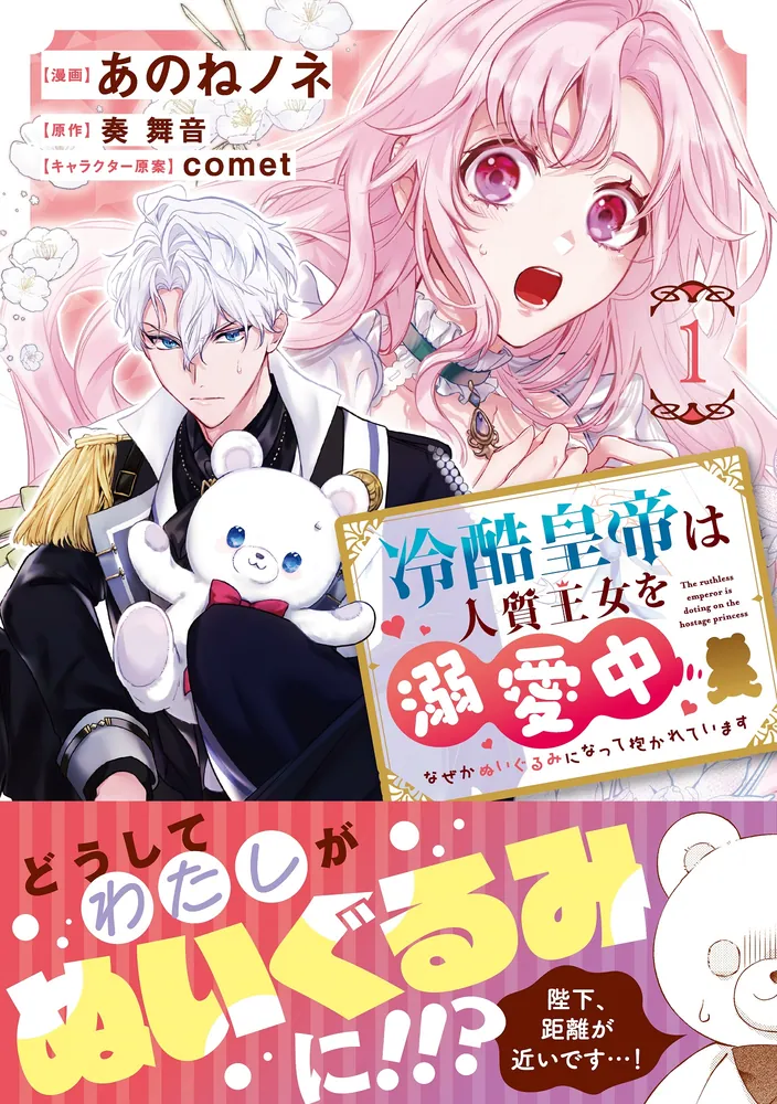 冷酷皇帝は人質王女を溺愛中 1 なぜかぬいぐるみになって抱かれてい