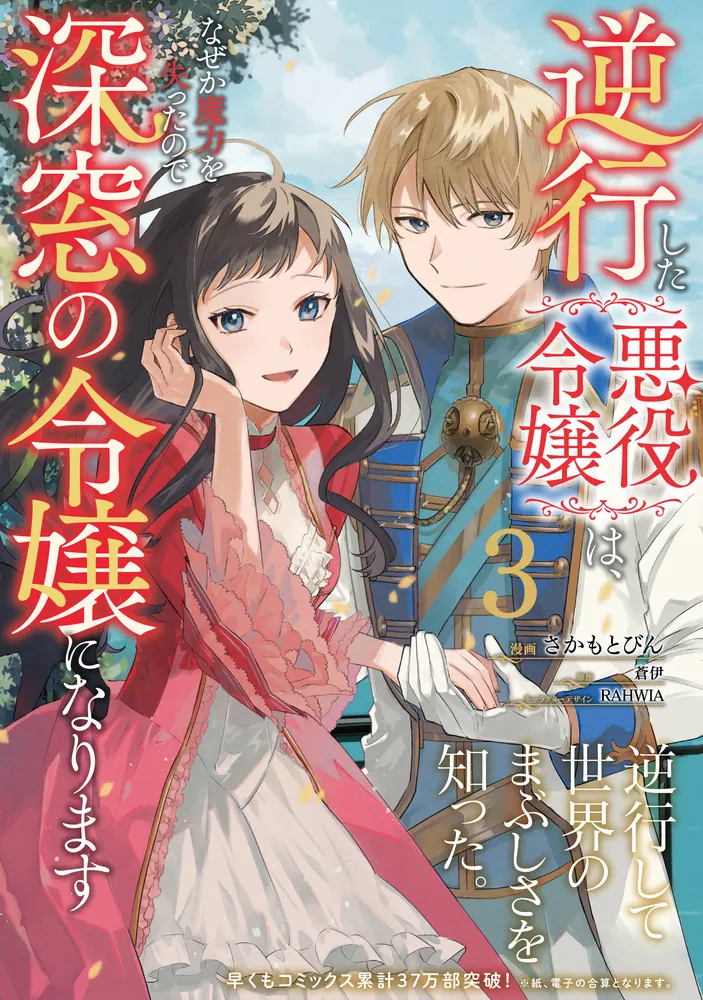 逆行した悪役令嬢は、なぜか魔力を失ったので深窓の令嬢になります３」さかもとびん [FLOScomic] - KADOKAWA