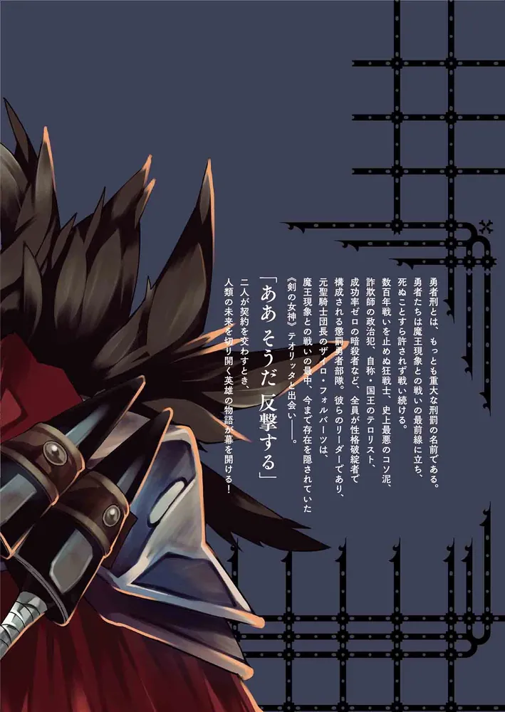 勇者刑に処す 1 懲罰勇者9004隊刑務記録」井上菜摘 [電撃コミックス