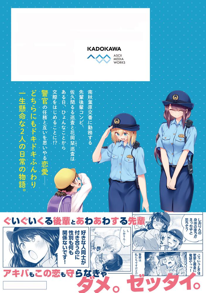 佐久間巡査と花岡巡査は付き合いはじめた 1 ぷらぱ 電撃コミックスnext Kadokawa