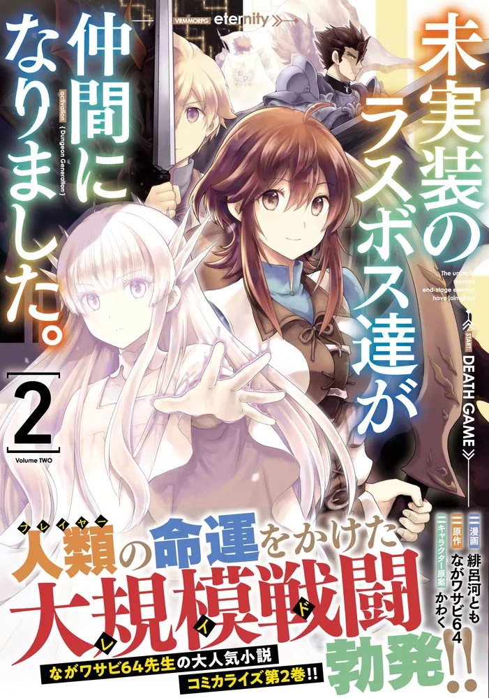未実装のラスボス達が仲間になりました。 2」緋呂河とも [電撃