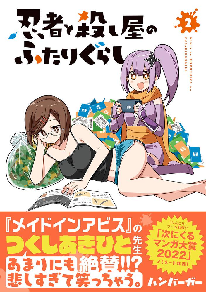 忍者と殺し屋のふたりぐらし 2 ハンバーガー 電撃コミックスnext Kadokawa