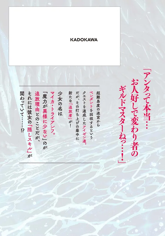 ようこそ『追放者ギルド』へ ～無能なＳランクパーティがどんどん有能な冒険者を追放するので、最弱を集めて最強ギルドを創ります～ 2」荒木佑輔  [ドラゴンコミックスエイジ] - KADOKAWA