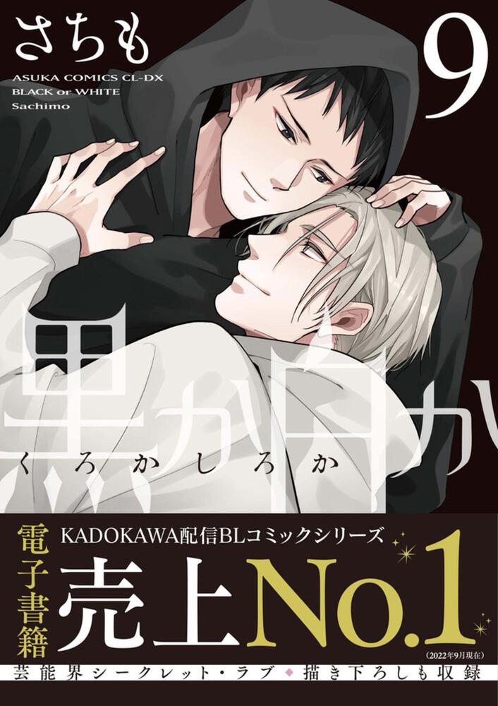 「黒か白か 第9巻」さちも [あすかコミックスcl Dx] Kadokawa