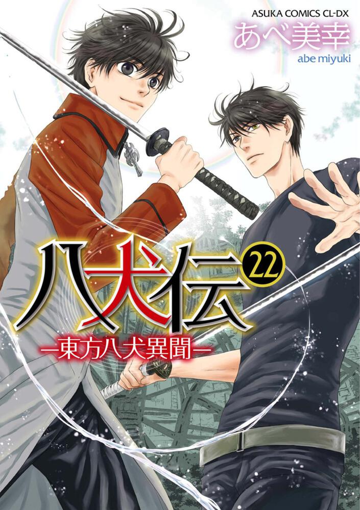 八犬伝 ‐東方八犬異聞‐ 第２２巻」あべ美幸 [あすかコミックスCL-DX