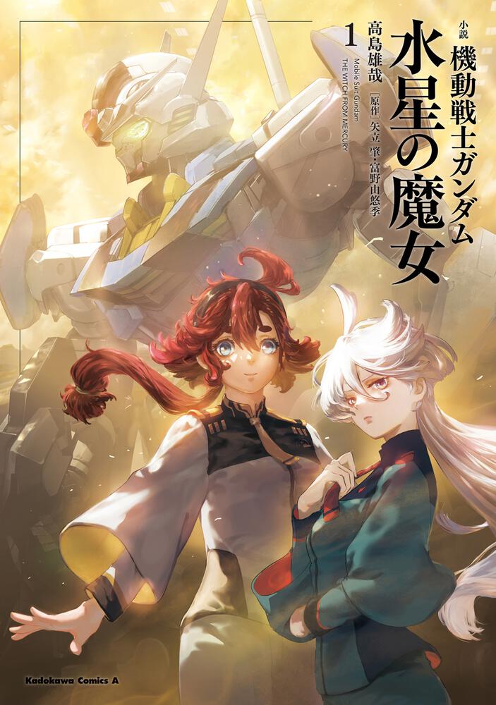 小説 機動戦士ガンダム 水星の魔女（１）」高島雄哉 [角川コミックス・エース] KADOKAWA