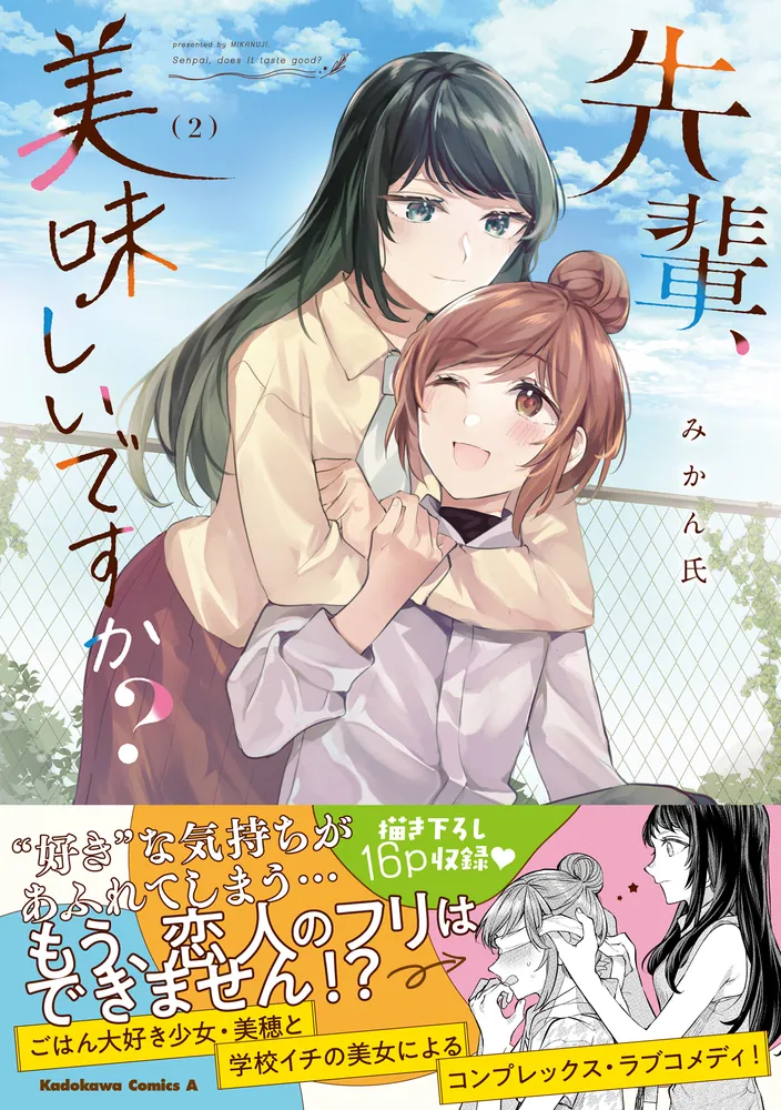 先輩、美味しいですか？（2）」みかん氏 [角川コミックス・エース 