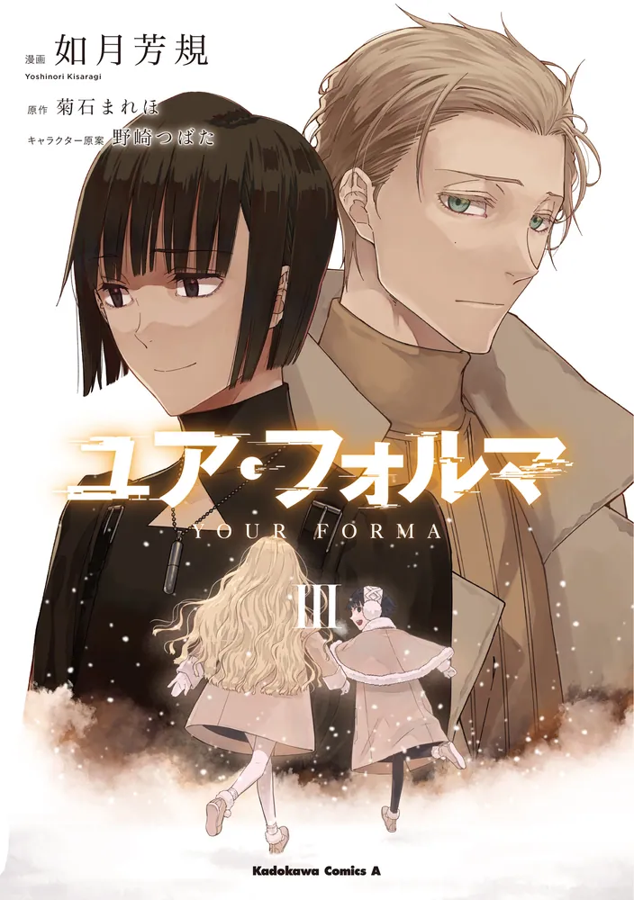 ユア・フォルマ 3」如月芳規 [角川コミックス・エース] - KADOKAWA