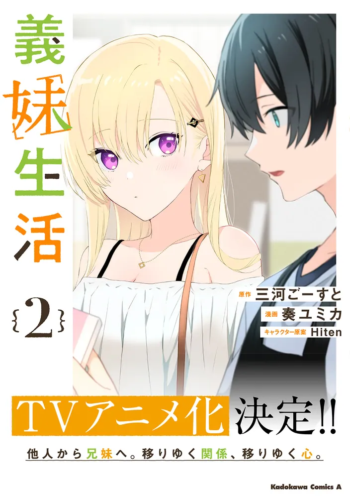 義妹生活 （2）」奏ユミカ [角川コミックス・エース] - KADOKAWA