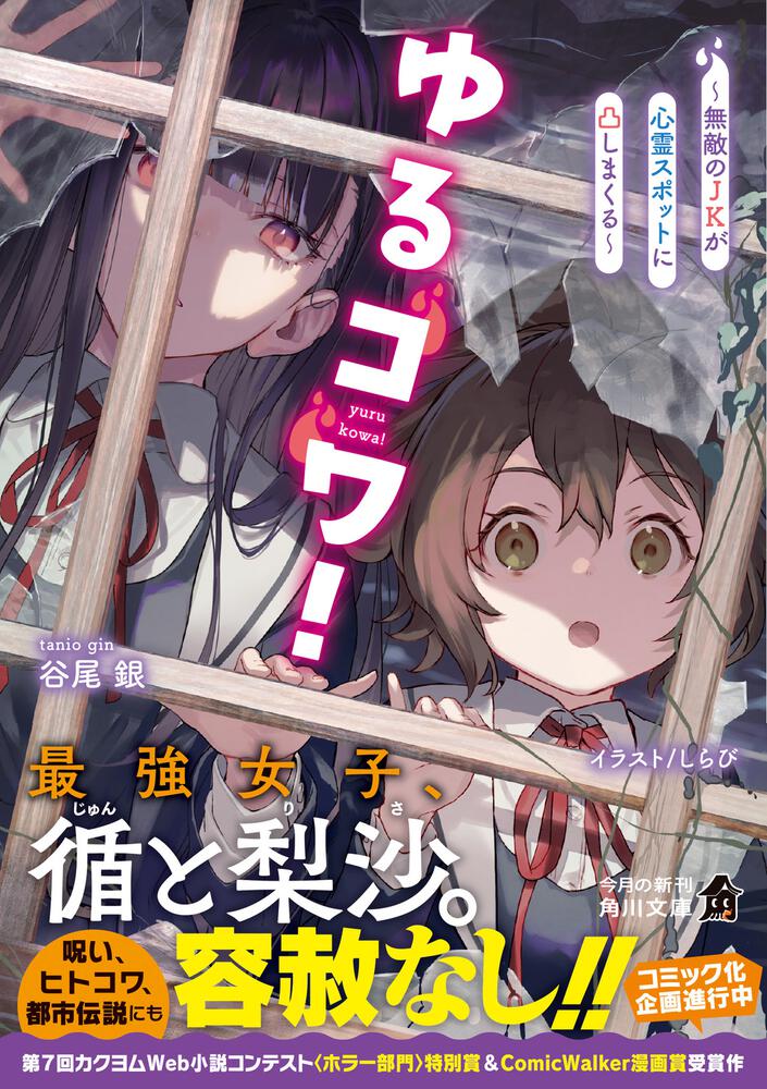 ゆるコワ 無敵のjkが心霊スポットに凸しまくる 谷尾 銀 角川文庫 Kadokawa